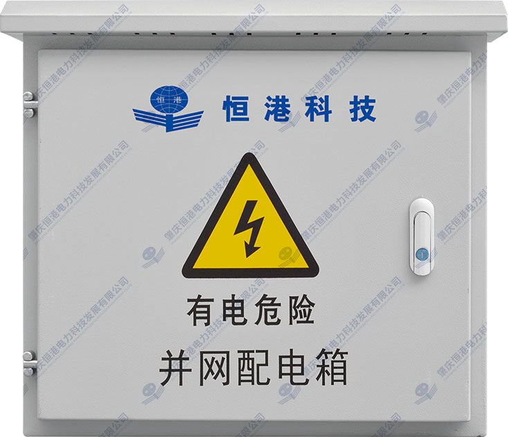 三相并網(wǎng)配電箱（35-60KW）
