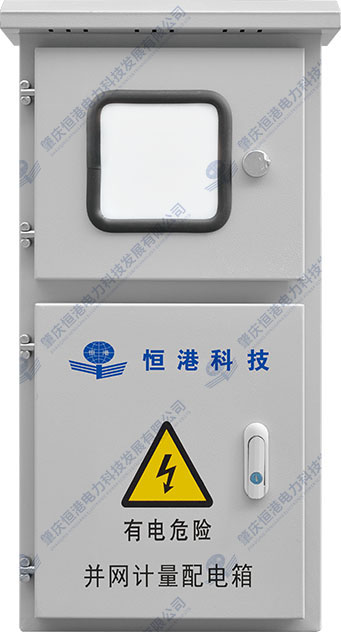 單相并網(wǎng)計(jì)量配電箱（3-8KW帶電表）