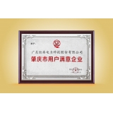 肇慶市質(zhì)量協(xié)會(huì)“三滿意”牌匾