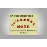 2018年度肇慶市誠(chéng)信單位牌扁